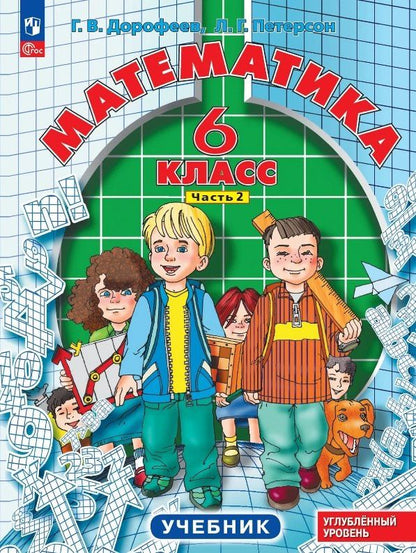 Георгий Дорофеев: Математика. 6 класс. Углублённый уровень. Учебник. В трёх частях. Часть 2. ФГОС 2021