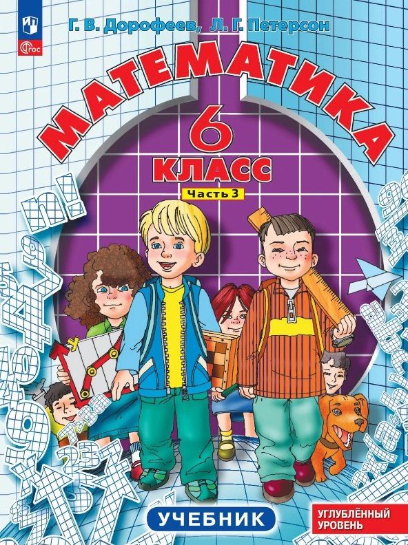 Георгий Дорофеев: Математика. 6 класс. Углублённый уровень. Учебник. В трёх частях. Часть 3. ФГОС 2021