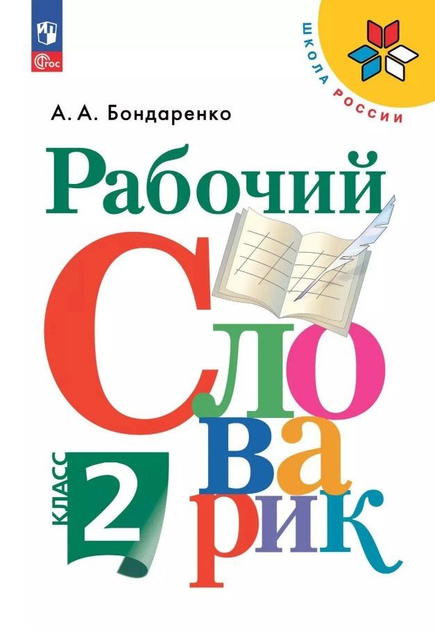 Александра Бондаренко: Рабочий словарик. 2 класс. Учебное пособие. ФГОС 2021