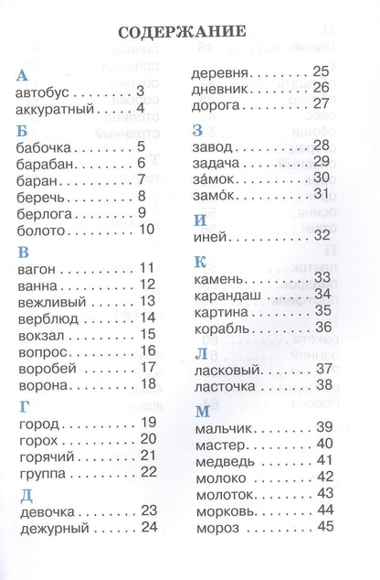 Александра Бондаренко: Рабочий словарик. 2 класс. Учебное пособие. ФГОС 2021