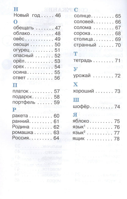 Александра Бондаренко: Рабочий словарик. 2 класс. Учебное пособие. ФГОС 2021