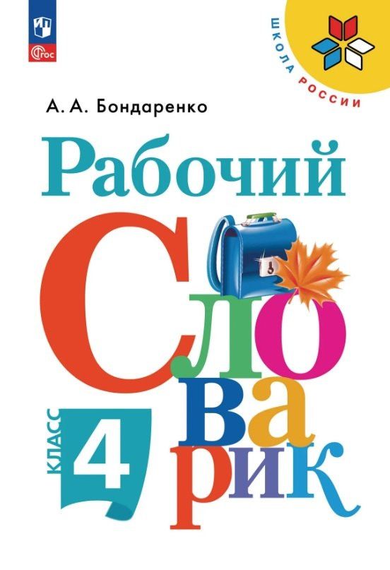 Александра Бондаренко: Рабочий словарик. 4 класс. Учебное пособие. ФГОС 2021