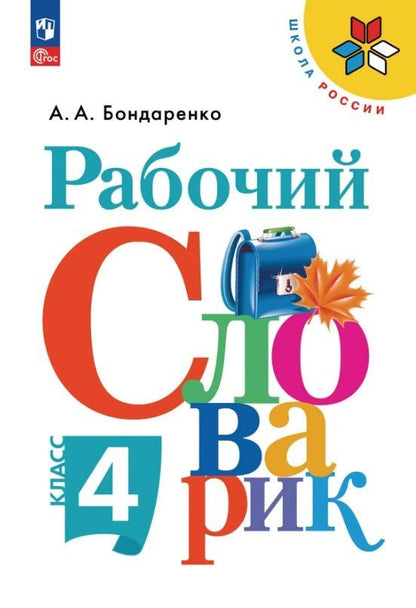 Александра Бондаренко: Рабочий словарик. 4 класс. Учебное пособие. ФГОС 2021