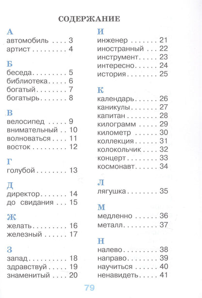 Александра Бондаренко: Рабочий словарик. 4 класс. Учебное пособие. ФГОС 2021