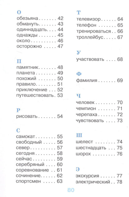 Александра Бондаренко: Рабочий словарик. 4 класс. Учебное пособие. ФГОС 2021