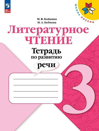 Инна Бубнова: Литературное чтение. 3 класс. Тетрадь по развитию речи. Учебное пособие