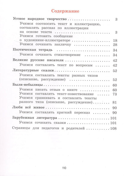 Инна Бубнова: Литературное чтение. 3 класс. Тетрадь по развитию речи. Учебное пособие