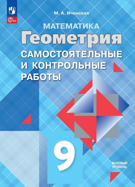 Мира Иченская: Математика. Геометрия. 9 класс. Базовый уровень. Самостоятельные и контрольные работы. Учебное пособие