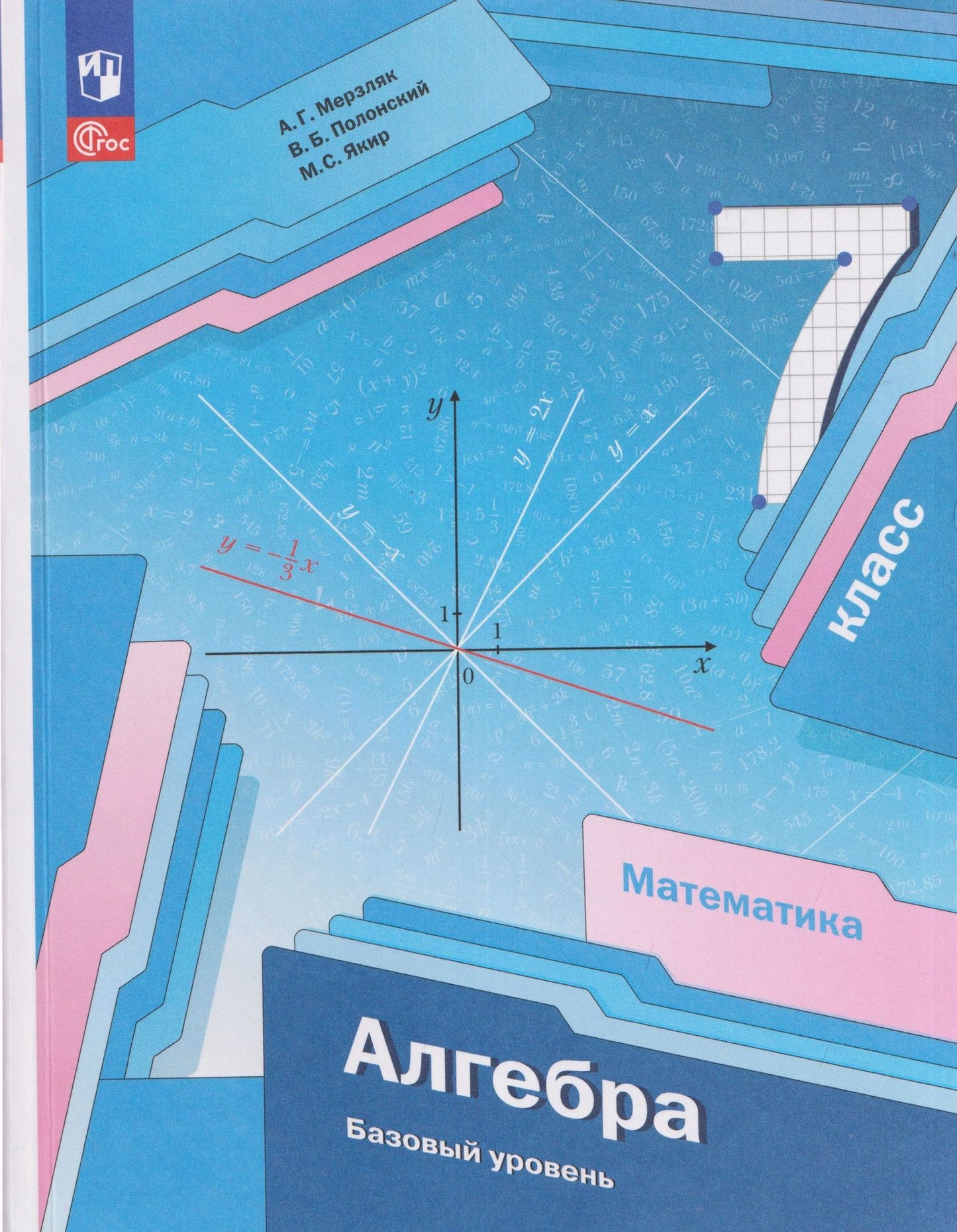 Виталий Полонский: Математика. Алгебра. 7 класс. Базовый уровень. Учебное пособие