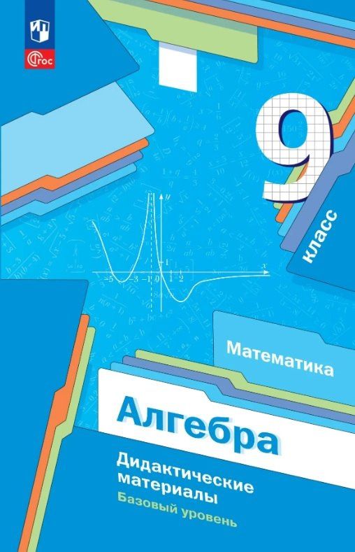 Виталий Полонский: Математика. Алгебра. 9 класс. Базовый уровень. Дидактические материалы. Учебное пособие. ФГОС 2021