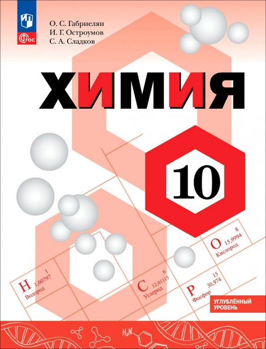 Олег Габриелян: Химия. 10 класс. Углублённый уровень. Учебное пособие