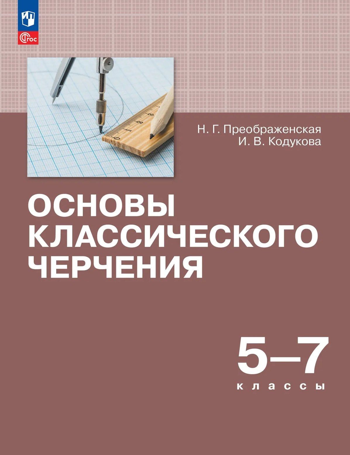 Наталья Преображенская: Основы классического черчения. 5-7 классы. Учебное пособие
