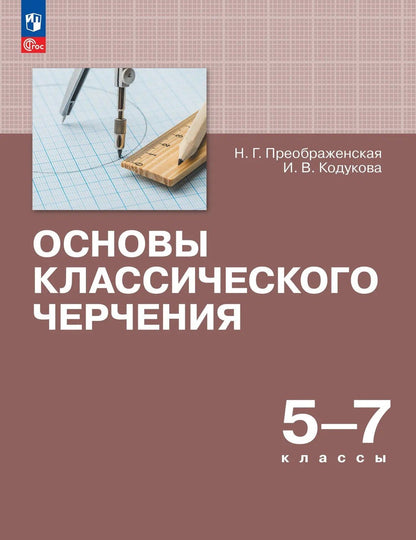 Наталья Преображенская: Основы классического черчения. 5-7 классы. Учебное пособие