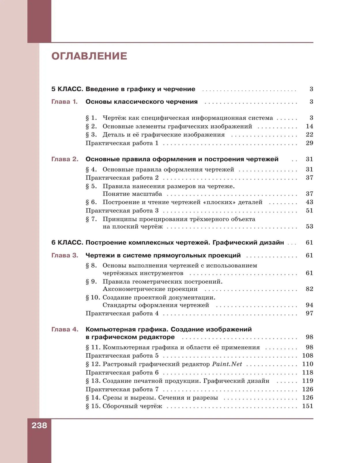 Наталья Преображенская: Основы классического черчения. 5-7 классы. Учебное пособие