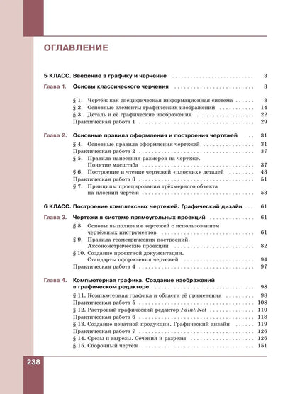 Наталья Преображенская: Основы классического черчения. 5-7 классы. Учебное пособие