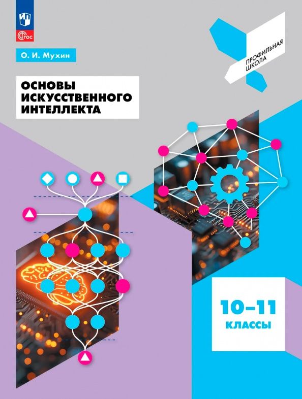 Олег Мухин: Мухин. Основы искусственного интеллекта. 10-11 классы. Учебное пособие для технологического профиля /соответствует ФГОС 2022