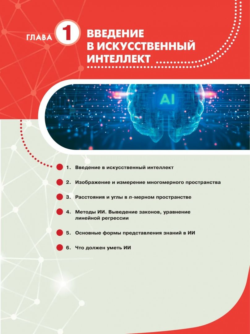 Олег Мухин: Мухин. Основы искусственного интеллекта. 10-11 классы. Учебное пособие для технологического профиля /соответствует ФГОС 2022