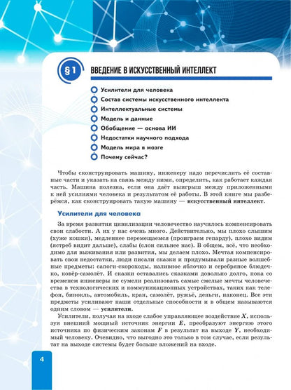 Олег Мухин: Мухин. Основы искусственного интеллекта. 10-11 классы. Учебное пособие для технологического профиля /соответствует ФГОС 2022