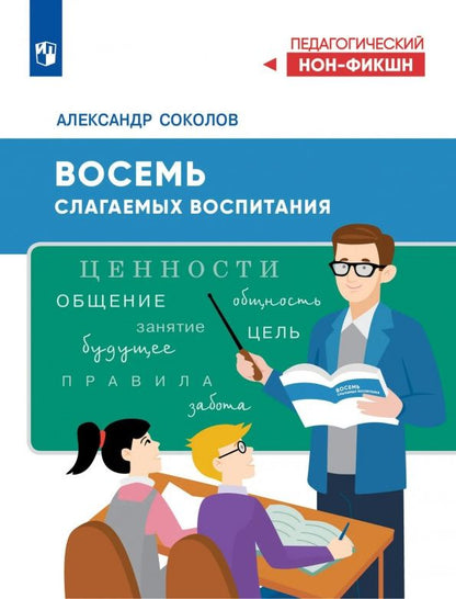 Восемь слагаемых воспитания