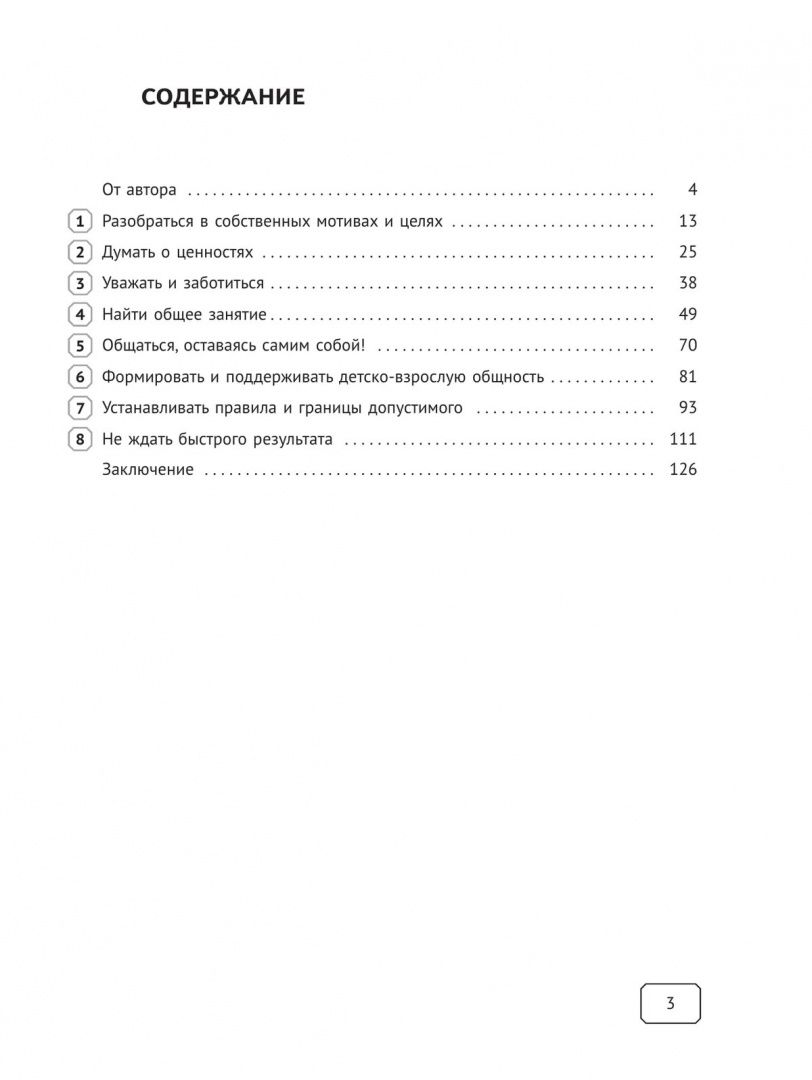 Восемь слагаемых воспитания