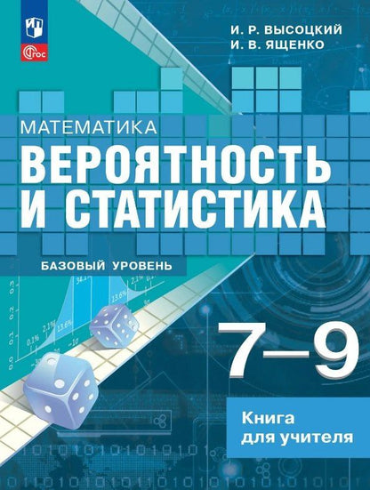 Иван Ященко: Математика. 7-9 классы. Вероятность и статистика. Базовый уровень. Книга для учителя. Учебное пособие. ФГОС 2021