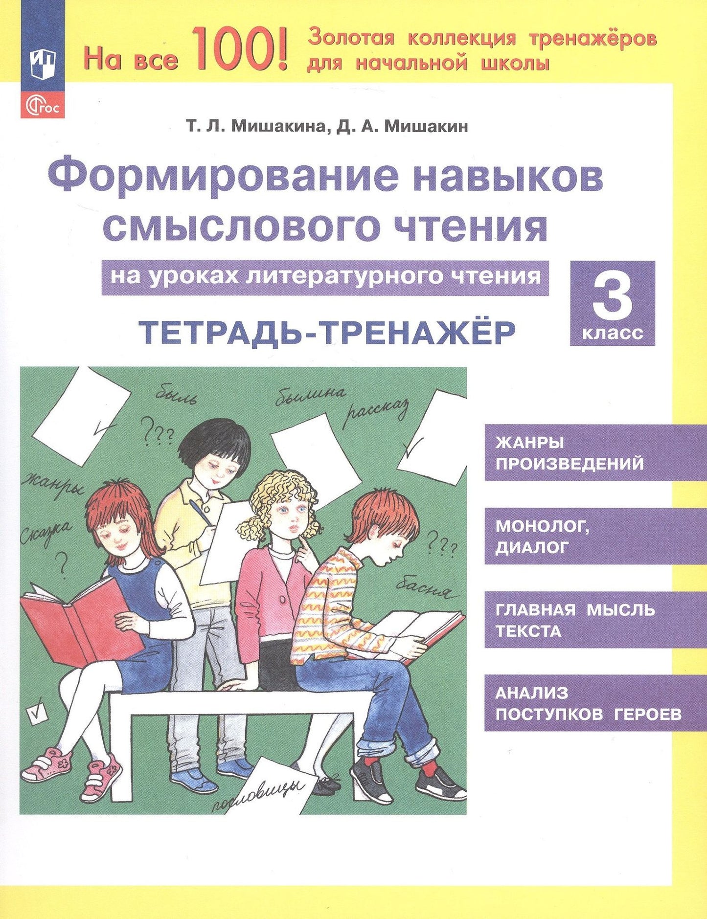 Татьяна Мишакина: Формирование навыков смыслового чтения на уроках литературного чтения. 3 класс. Тетрадь-тренажер