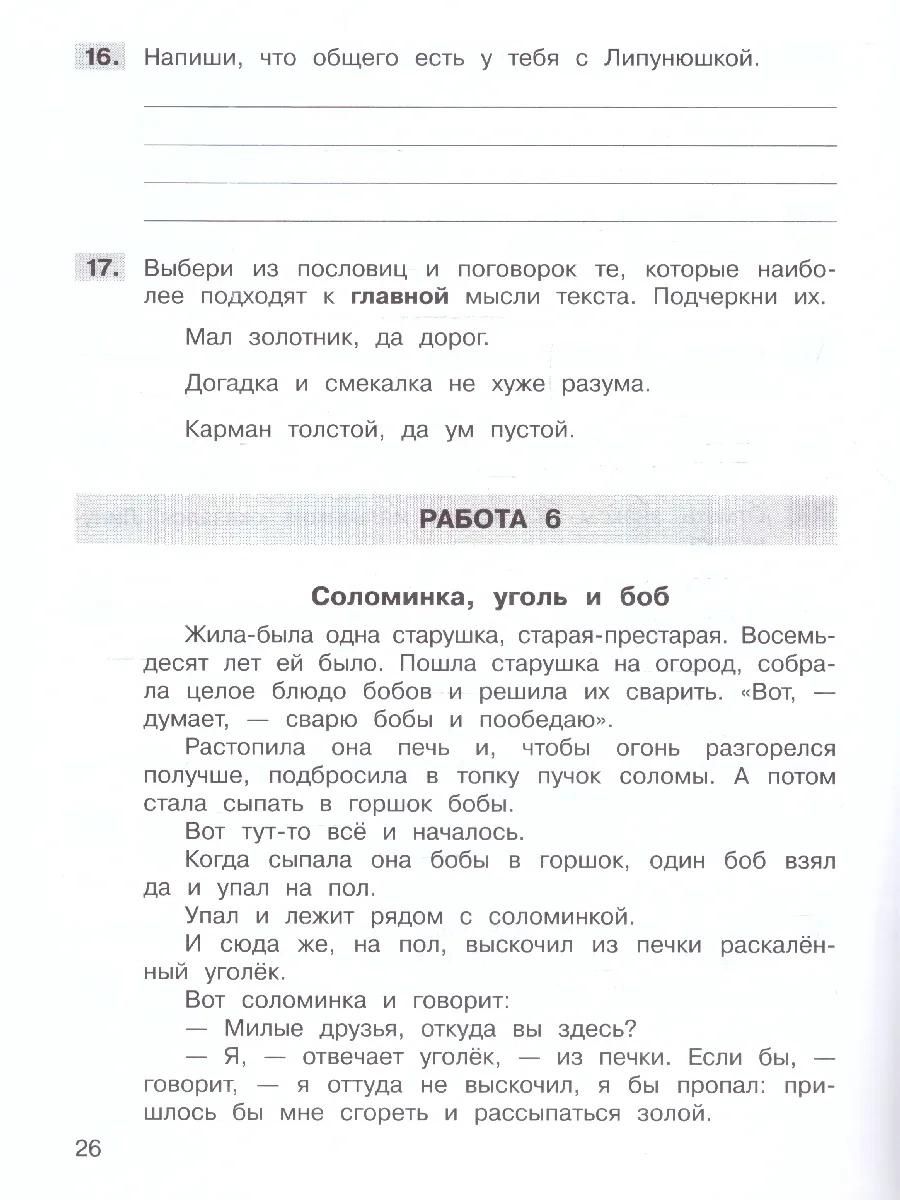 Татьяна Мишакина: Формирование навыков смыслового чтения на уроках литературного чтения. 3 класс. Тетрадь-тренажер