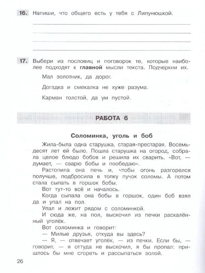 Татьяна Мишакина: Формирование навыков смыслового чтения на уроках литературного чтения. 3 класс. Тетрадь-тренажер