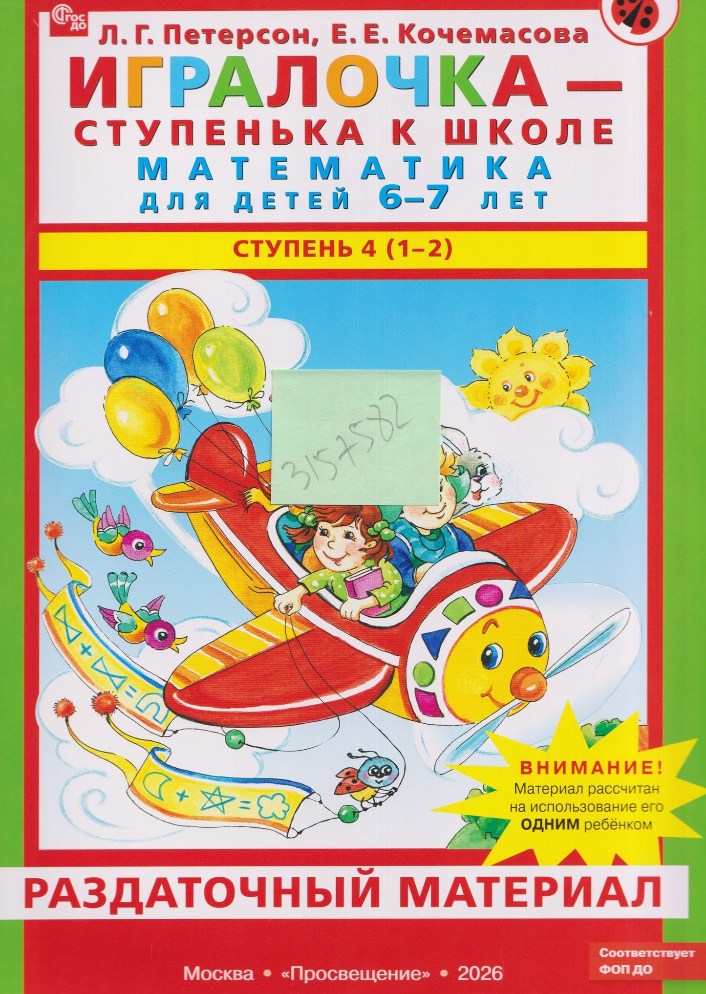 Елена Кочемасова: Игралочка - ступенька к школе. Математика для детей 6-7 лет. Ступень 4 (1-2). Раздаточный материал