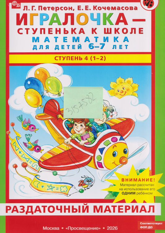 Елена Кочемасова: Игралочка - ступенька к школе. Математика для детей 6-7 лет. Ступень 4 (1-2). Раздаточный материал