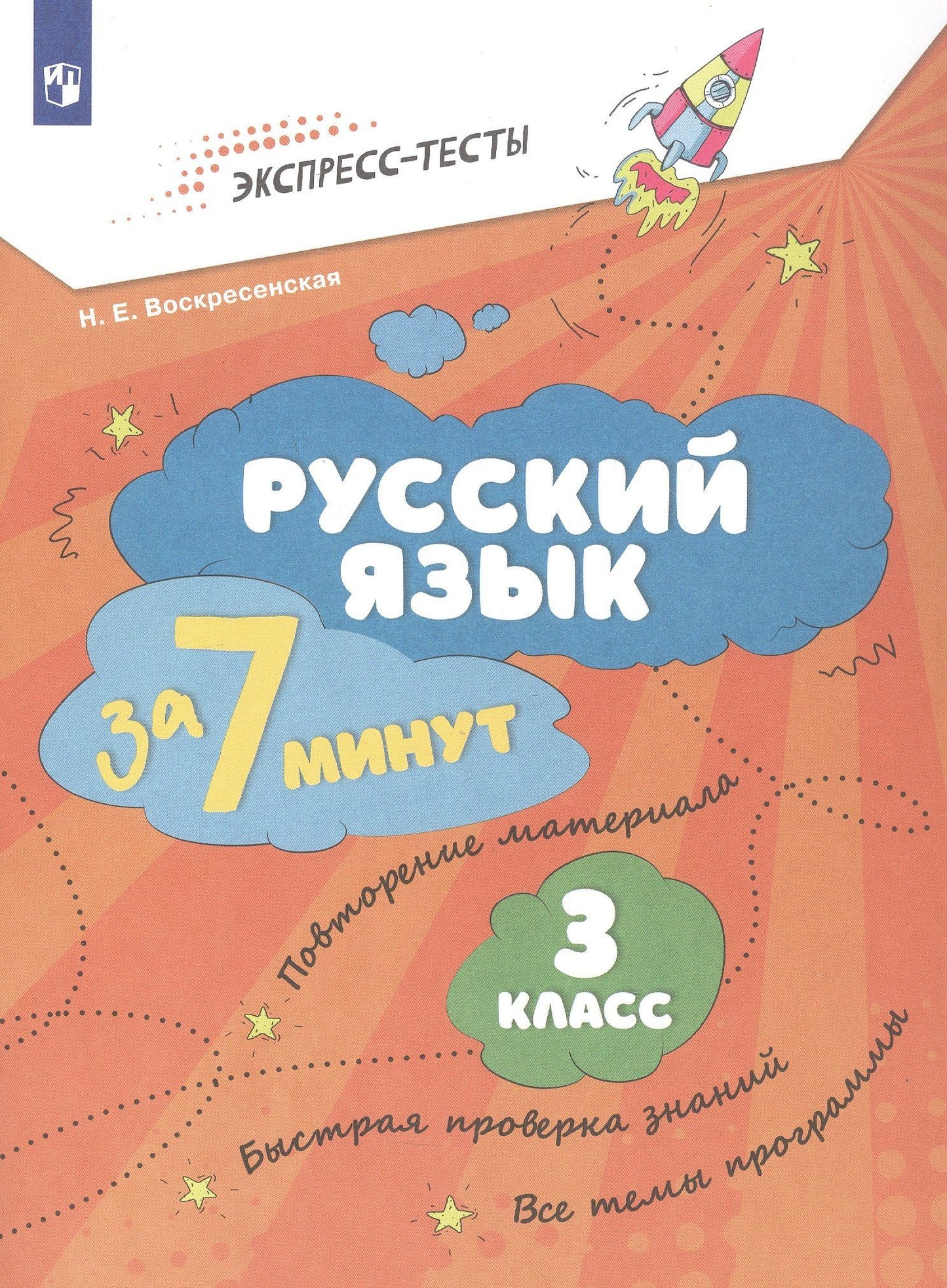 Надежда Воскресенская: Русский язык за 7 минут. 3 класс. Рабочая тетрадь