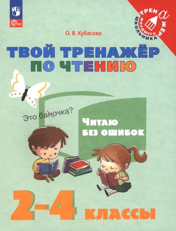 Ольга Кубасова: Твой тренажёр по чтению. Читаю без ошибок. 2-4 классы