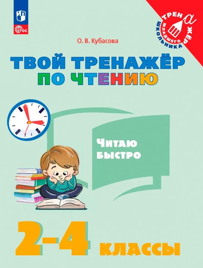 Ольга Кубасова: Твой тренажёр по чтению. Читаю быстро. 2-4 классы