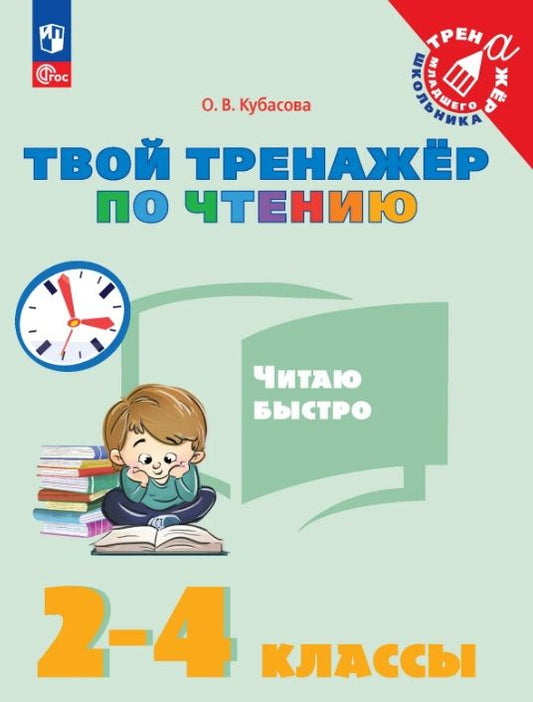 Ольга Кубасова: Твой тренажёр по чтению. Читаю быстро. 2-4 классы. Учебное пособие