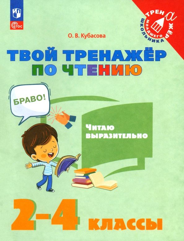 Ольга Кубасова: Твой тренажёр по чтению. Читаю выразительно
