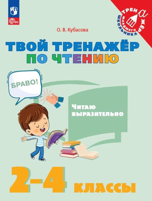 Ольга Кубасова: Твой тренажёр по чтению. Читаю выразительно. 2-4 классы. Учебное пособие