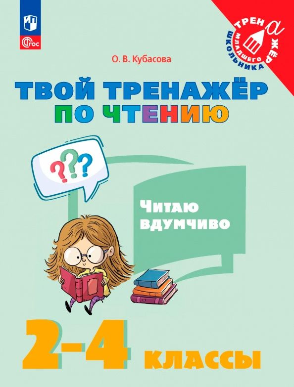 Ольга Кубасова: Твой тренажёр по чтению. Читаю вдумчиво. 2-4 классы
