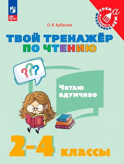 Ольга Кубасова: Твой тренажёр по чтению. Читаю вдумчиво. 2-4 классы