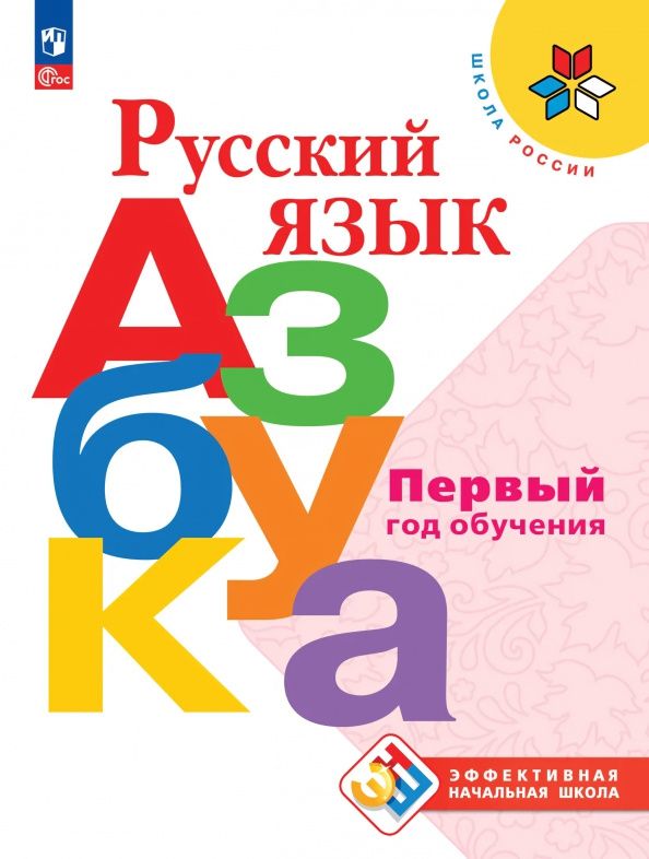 Русский язык. Азбука. Первый год обучения