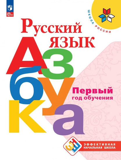 Русский язык. Азбука. Первый год обучения