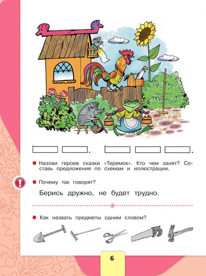 Русский язык. Азбука. Первый год обучения