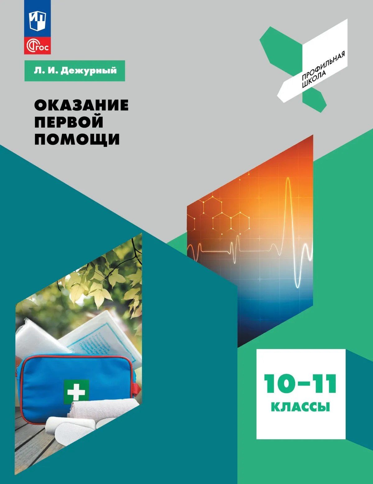 Леонид Дежурный: Оказание первой помощи. 10-11 классы. Учебное пособие
