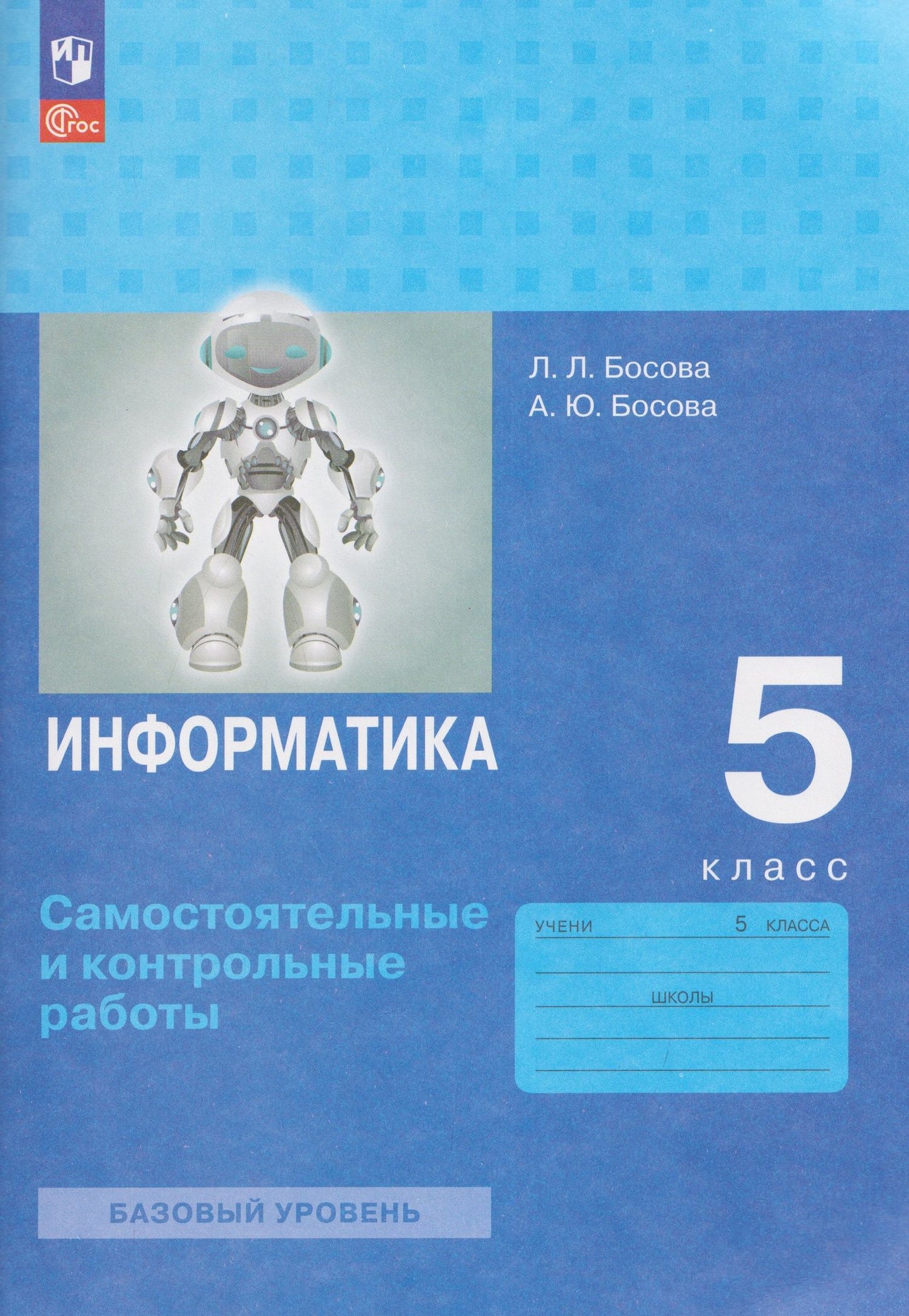 Людмила Босова: Информатика. 5 класс. Самостоятельные и контрольные работы. Базовый уровень