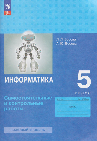 Людмила Босова: Информатика. 5 класс. Самостоятельные и контрольные работы. Базовый уровень