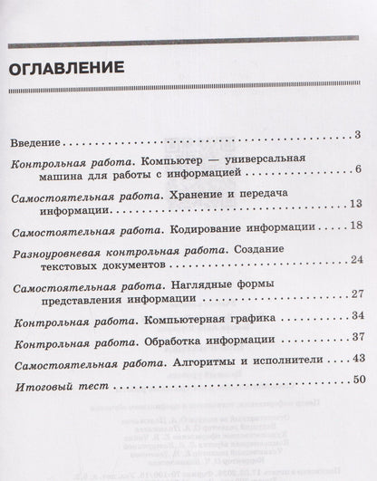 Людмила Босова: Информатика. 5 класс. Самостоятельные и контрольные работы. Базовый уровень