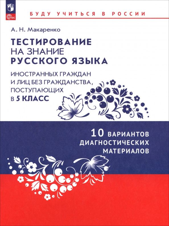 Анастасия Макаренко: Тестирование на знание русского языка иностранных граждан. 5 класс. 10 вариантов