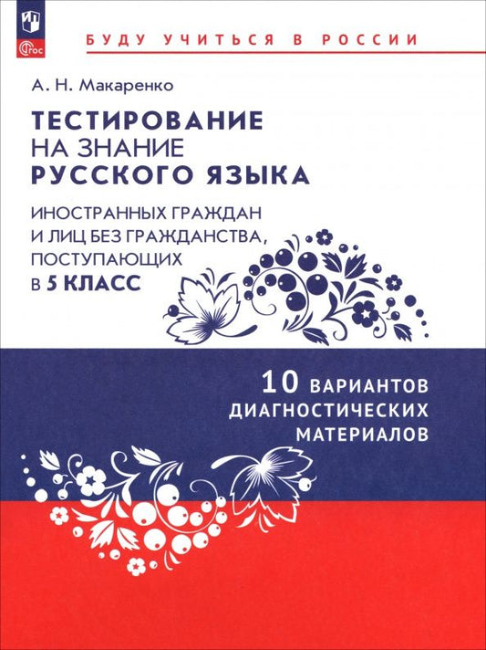 Анастасия Макаренко: Тестирование на знание русского языка иностранных граждан. 5 класс. 10 вариантов