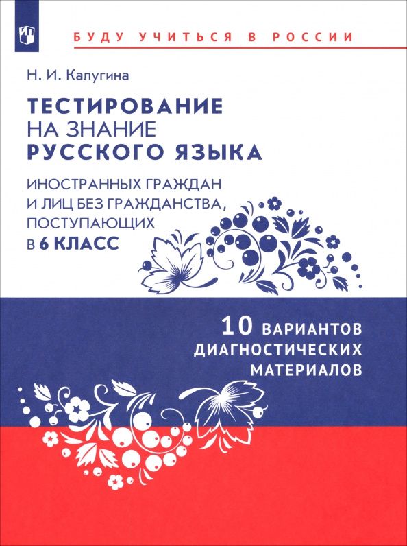 Наталья Калугина: Тестирование на знание русского языка иностранных граждан. 6 класс. 10 вариантов