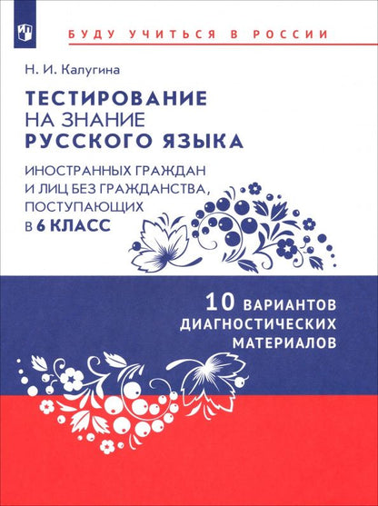 Наталья Калугина: Тестирование на знание русского языка иностранных граждан. 6 класс. 10 вариантов