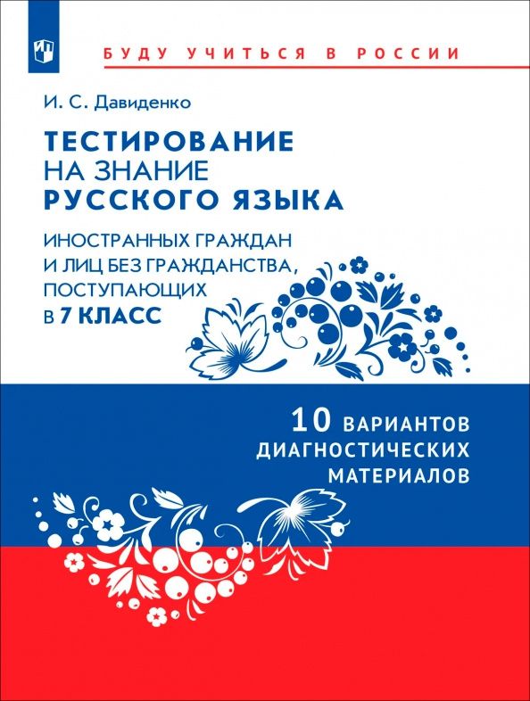 Ирина Давиденко: Тестирование на знание русского языка иностранных граждан. 7 класс. 10 вариантов